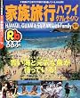 るるぶ家族旅行ハワイ・グアム・サイパン (’04) (るるぶ情報版―海外)
