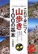 これで身につく山歩き100の基本―入門から中級まで (るるぶDo!)