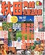 るるぶ秋田―角館 乳頭温泉郷 (’06~’07) (るるぶ情報版―東北)
