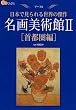 名画美術館II 首都圏編 (楽学ブックス―アート)