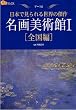 名画美術館I 全国編 (楽学ブックス アート 2) (楽学ブックス―アート)