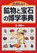 たのしい鉱物と宝石の博学事典