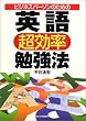 ビジネスパーソンのための英語超効率勉強法