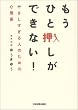 もうひと押しができない!―やさしすぎる人のための心理術