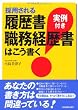 採用される履歴書・職務経歴書はこう書く<実例付き>