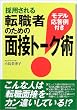 採用される転職者のための面接トーク術―モデル応答例付き