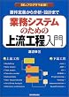 業務システムのための上流工程入門―要件定義から分析・設計まで