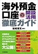 海外預金口座の開設活用徹底ガイド