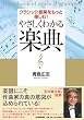 やさしくわかる楽典