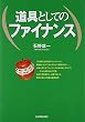 道具としてのファイナンス