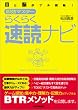 <目と脳がフル回転!>即効マスター らくらく速読ナビ