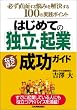 はじめての「独立・起業」なるほど成功ガイド