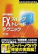 田平雅哉のFX「スイングトレード」テクニック (WINNER’S METHOD SERIES)