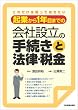 起業から1年目までの 会社設立の手続きと法律・税金