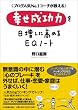 幸せ成功力を日増しに高めるEQノート