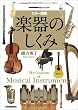 <カラー図解>楽器のしくみ