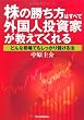株の勝ち方はすべて外国人投資家が教えてくれる