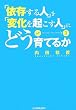 「依存する人」を「変化を起こす人」にどう育てるか