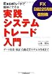 Excelシートで簡単にできる 実践システムトレード入門