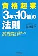 資格起業「3年で10倍」の法則
