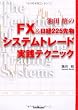 FX&日経225先物 システムトレード実践テクニック