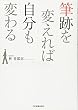 筆跡を変えれば自分も変わる