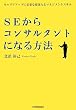 SEからコンサルタントになる方法