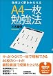 効率よく夢をかなえる A4一枚勉強法