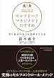 セルフトーク・マネジメントのすすめ
