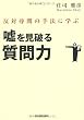 反対尋問の手法に学ぶ 嘘を見破る質問力