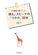 プロ講師が使っている 朝礼・スピーチの「つかみ」話材