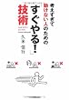 考えすぎて動けない人のための 「すぐやる!」技術