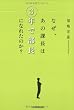 なぜ、あの課長は3年で部長になれたのか?