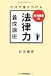 六法で身につける 荘司雅彦の法律力養成講座
