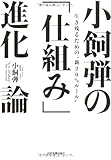 小飼弾の 「仕組み」進化論