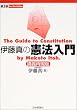 伊藤真の憲法入門―講義再現版