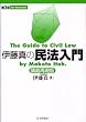伊藤真の民法入門 講義再現版