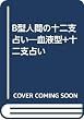 B型人間の十二支占い―血液型+十二支占い