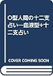 O型人間の十二支占い―血液型+十二支占い