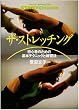 ザ・ストレッチング―初心者のための基本テクニックと練習法 (イラスト版プレイスポーツ)