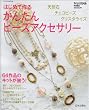 はじめて作るかんたんビーズアクセサリー (にちぶんMOOK)