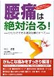腰痛は絶対治る!―ひとりでできる速効治療のすべて