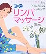 即効!リンパマッサージ―もっとキレイにさらに健康 (f.i.t.books)