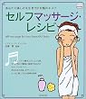 セルフマッサージ・レシピ―あなたの美しさを引き出す究極のエステ (f.i.t. books)