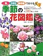 色・大きさ・開花順で引ける季節の花図鑑