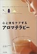 心と体をケアするアロマテラピー―自然な「わたし」を取り戻すためのアロマ・レシピ集