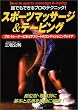 スポーツマッサージ&テーピング―誰でもできるプロのテクニック!プロ・トレーナーに学ぶアスリートのコンディショニング&ケア