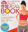 即効!骨盤スリムBOOK―ヴィーナスボディを手に入れる! (実用BEST BOOKS)