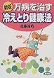 新版 万病を治す冷えとり健康法