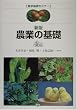 新版 農業の基礎 (農学基礎セミナー)